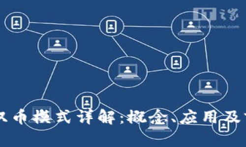 区块链双币模式详解：概念、应用及前景分析