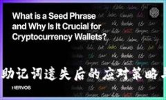 《Tokenim助记词遗失后的应对策略与防范措施