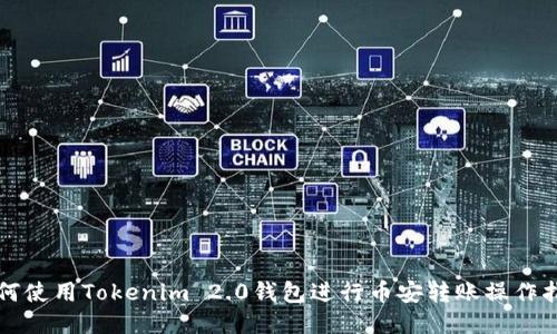 如何使用Tokenim 2.0钱包进行币安转账操作指南