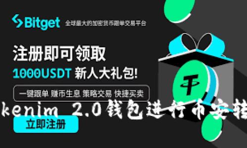 如何使用Tokenim 2.0钱包进行币安转账操作指南