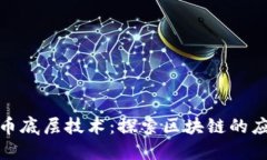 数字人民币底层技术:探索区块链的应用与挑战