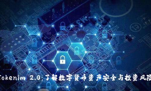 Tokenim 2.0:了解数字货币资产安全与投资风险