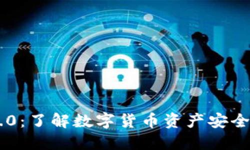 Tokenim 2.0:了解数字货币资产安全与投资风险
