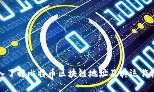 深入了解比特币区块链地址及其运作机制