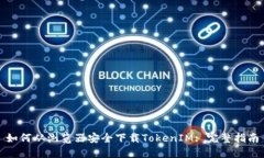 如何从浏览器安全下载TokenIM: 完整指南