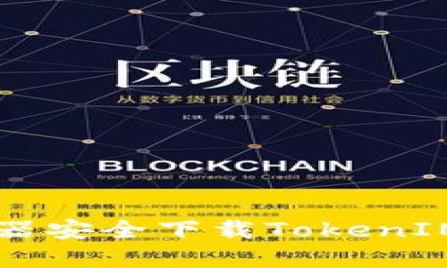 如何从浏览器安全下载TokenIM: 完整指南