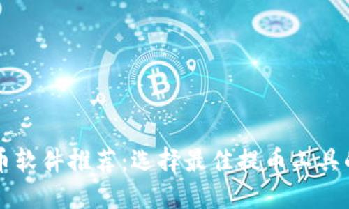 区块链提币软件推荐：选择最佳提币工具的完整指南