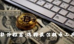 区块链提币软件推荐:选择最佳提币工具的完整