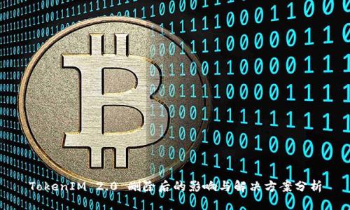 TokenIM 2.0 删除后的影响与解决方案分析