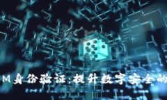 TokenIM身份验证：提升数字安全的新时代