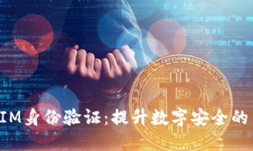 TokenIM身份验证:提升数字安全的新时代