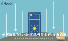 如何通过Tokenim实现网站质押：全面指南