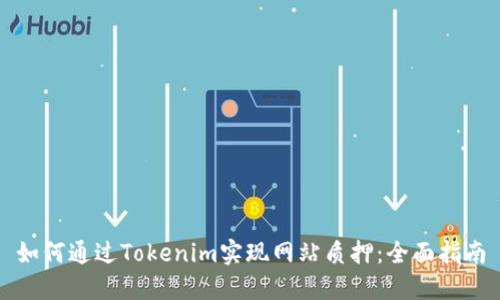 如何通过Tokenim实现网站质押:全面指南
