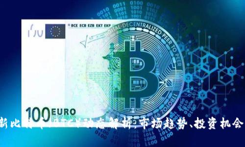 2023年最新比特币(BTC)动态解析:市场趋势、投资机会与未来展望