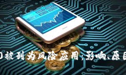 Tokenim 2.0被列为风险应用：影响、原因与应对策略