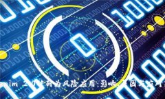 Tokenim 2.0被列为风险应用：影响、原因与应对策略