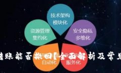 Tokenim转账能否撤回？全面解析及常见问题解答