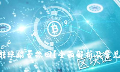 Tokenim转账能否撤回?全面解析及常见问题解答
