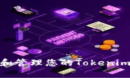 如何查看和管理您的Tokenim 2.0账号