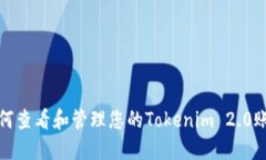 如何查看和管理您的Tokenim 2.0账号