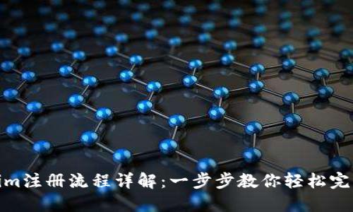 Tokenim注册流程详解:一步步教你轻松完成注册