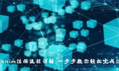 Tokenim注册流程详解：一步步教你轻松完成注册