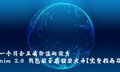思考一个符合且有价值的优秀  
Tokenim 2.0 钱包能否存储柴犬币？完整指南及分析