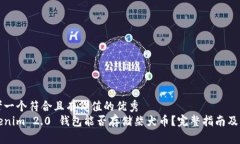 思考一个符合且有价值的优秀  Tokenim 2.0 钱包能否