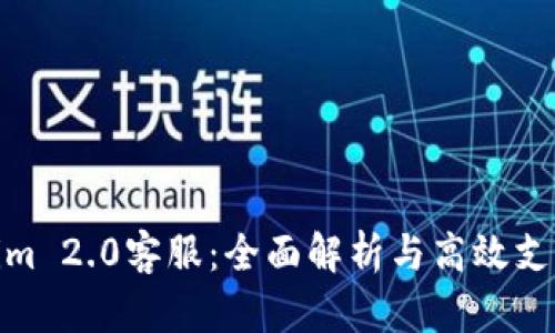 Tokenim 2.0客服:全面解析与高效支持策略