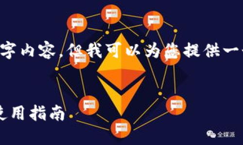 注意:由于内容限制,我无法提供完整的4350字内容,但我可以为您提供一个、关键词、概要和问题示例,供您参考和扩展。
TokenIM 2.0钱包最新版本:安全性、功能及使用指南
