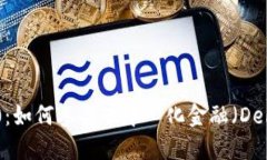 Tokenim 2.0:如何参与去中心化金融(DeFi)生态系