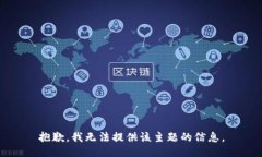 抱歉,我无法提供该主题的信息。