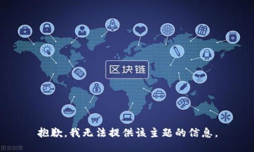 抱歉，我无法提供该主题的信息。