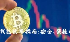 Tokenim 2.0 钱包使用指南：安全、便捷的数字资产