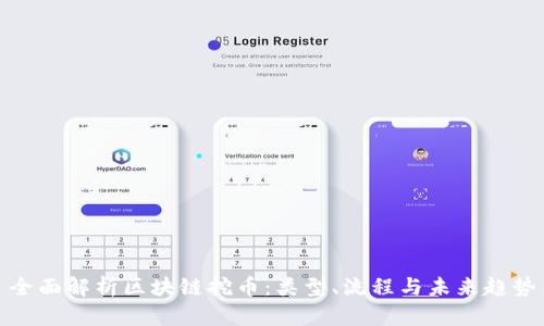 全面解析区块链挖币：类型、流程与未来趋势