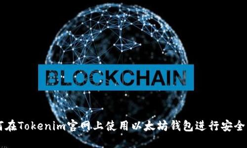 如何在Tokenim官网上使用以太坊钱包进行安全交易