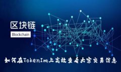 如何在TokenIm上高效查看大宗交易信息