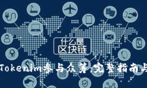 如何通过Tokenim参与众筹:完整指南与策略分析