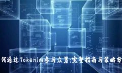 如何通过Tokenim参与众筹：完整指南与策略分析