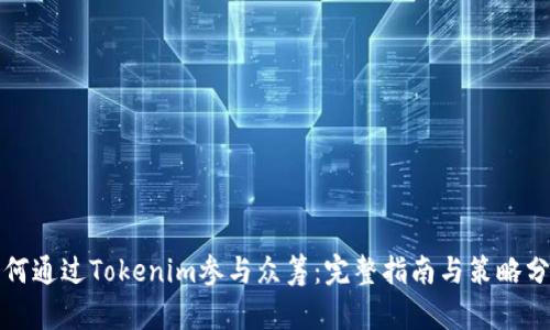 如何通过Tokenim参与众筹:完整指南与策略分析