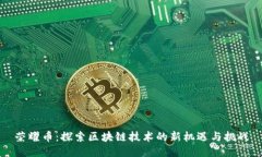 荣耀币:探索区块链技术的新机遇与挑战