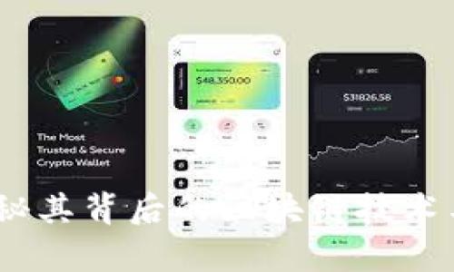 玩客币：揭秘其背后的区块链技术与未来前景