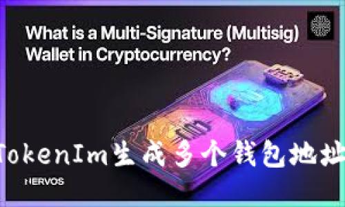 如何使用TokenIm生成多个钱包地址:全面指南