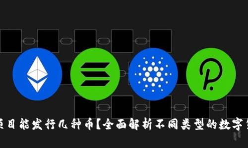 一个区块链项目能发行几种币?全面解析不同类型的数字货币及其影响
