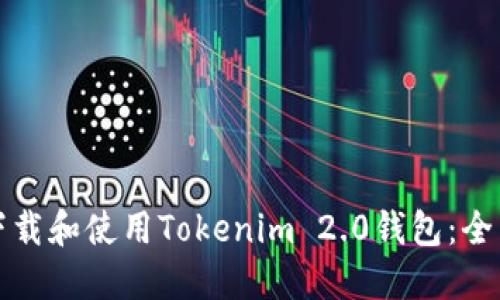 如何下载和使用Tokenim 2.0钱包：全面指南