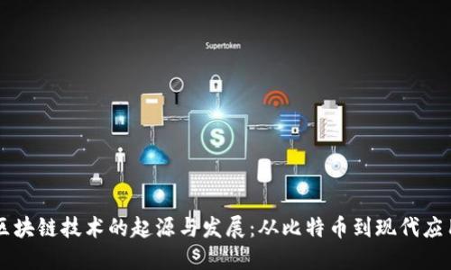 区块链技术的起源与发展：从比特币到现代应用