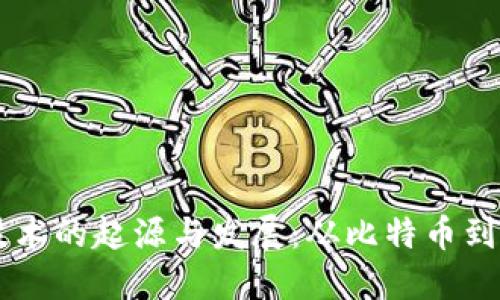 区块链技术的起源与发展：从比特币到现代应用