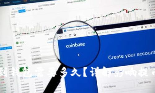 区块链提币到钱包需要多久?详解影响提币时间的因素