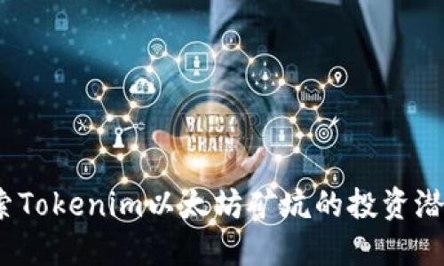 biato深入探索Tokenim以太坊矿坑的投资潜力与市场动态