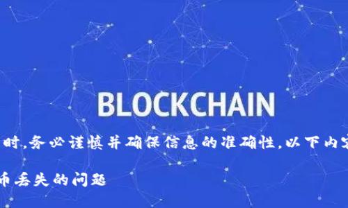 注意:在讨论数字货币及相关交易时,务必谨慎并确保信息的准确性。以下内容仅为示范性质,不构成投资建议。
如何解决TokenIM 2.0转账至中币丢失的问题